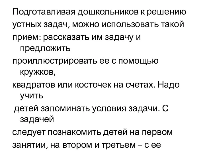 Подготавливая дошкольников к решению устных задач, можно использовать такой прием: рассказать им