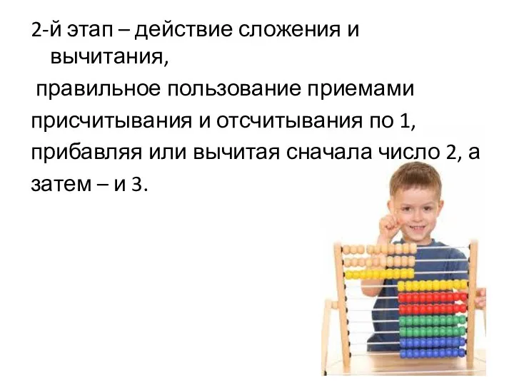 2-й этап – действие сложения и вычитания, правильное пользование приемами присчитывания и