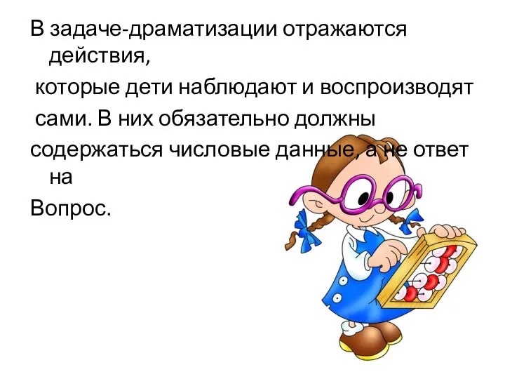 В задаче-драматизации отражаются действия, которые дети наблюдают и воспроизводят сами. В них