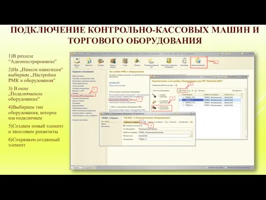 ПОДКЛЮЧЕНИE КОНТРОЛЬНО-КАССОВЫХ МАШИН И ТОРГОВОГО ОБОРУДОВАНИЯ 1)В разделе “Администрирование” 2)На „Панели навигации”