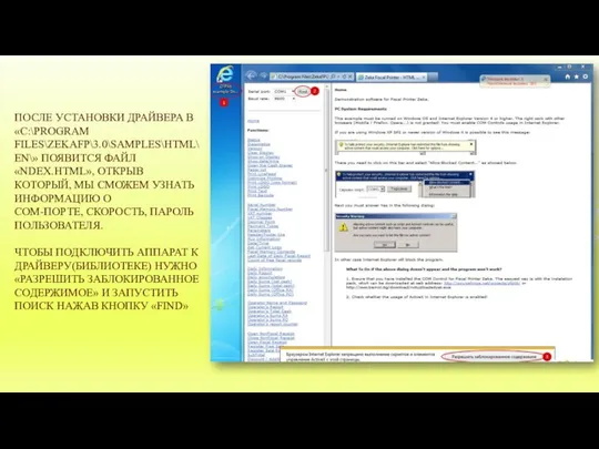 ПОСЛЕ УСТАНОВКИ ДРАЙВЕРА В «C:\PROGRAM FILES\ZEKAFP\3.0\SAMPLES\HTML\EN\» ПОЯВИТСЯ ФАЙЛ «NDEX.HTML», ОТКРЫВ КОТОРЫЙ, МЫ