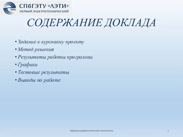 СОДЕРЖАНИЕ ДОКЛАДА Задание к курсовому проекту Метод решения Результаты работы программы Графики