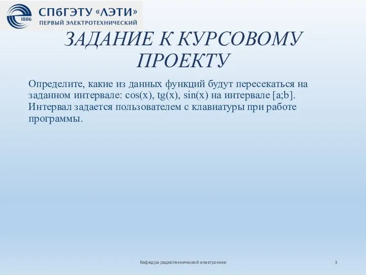 ЗАДАНИЕ К КУРСОВОМУ ПРОЕКТУ Определите, какие из данных функций будут пересекаться на