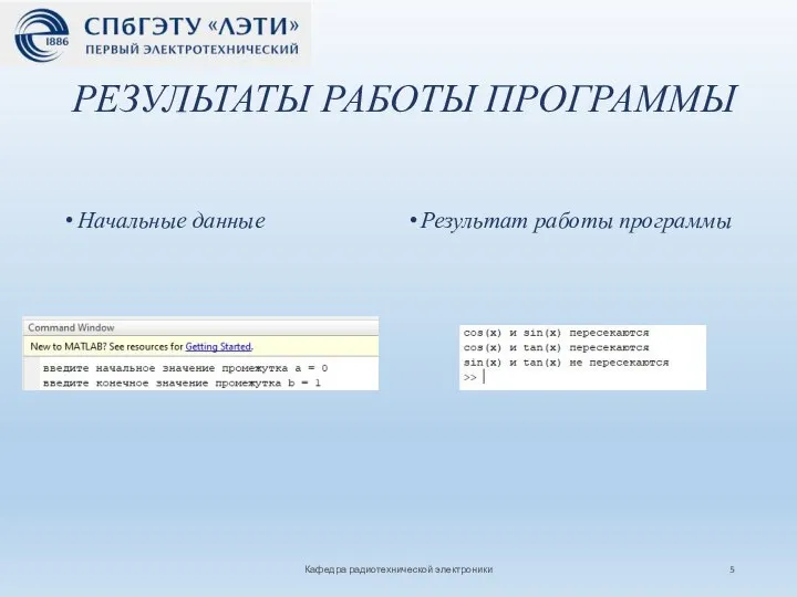 РЕЗУЛЬТАТЫ РАБОТЫ ПРОГРАММЫ Начальные данные Результат работы программы Кафедра радиотехнической электроники