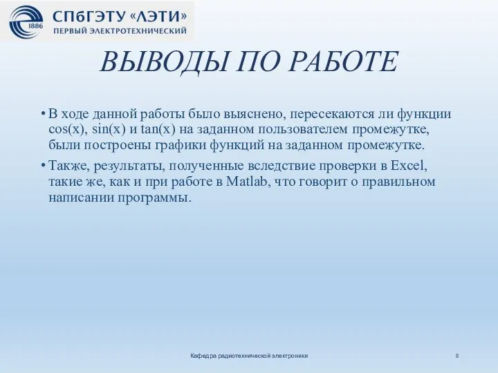 ВЫВОДЫ ПО РАБОТЕ В ходе данной работы было выяснено, пересекаются ли функции