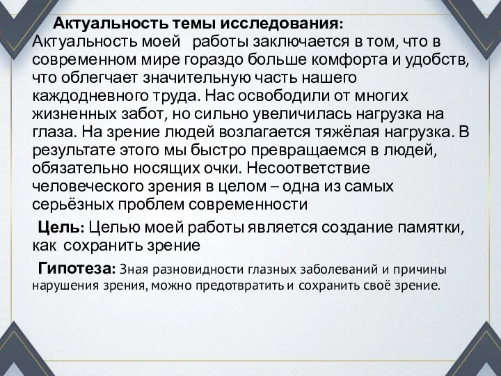 Актуальность темы исследования: Актуальность моей работы заключается в том, что в современном