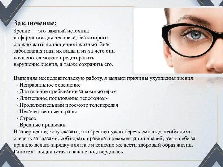 Заключение: Зрение — это важный источник информации для человека, без которого сложно