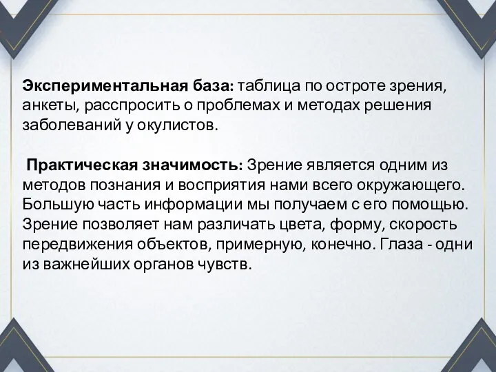 Экспериментальная база: таблица по остроте зрения, анкеты, расспросить о проблемах и методах