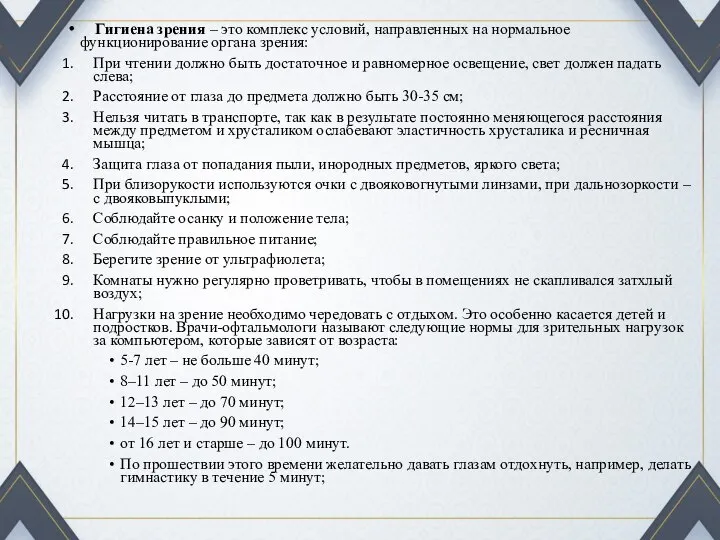 Гигиена зрения – это комплекс условий, направленных на нормальное функционирование органа зрения: