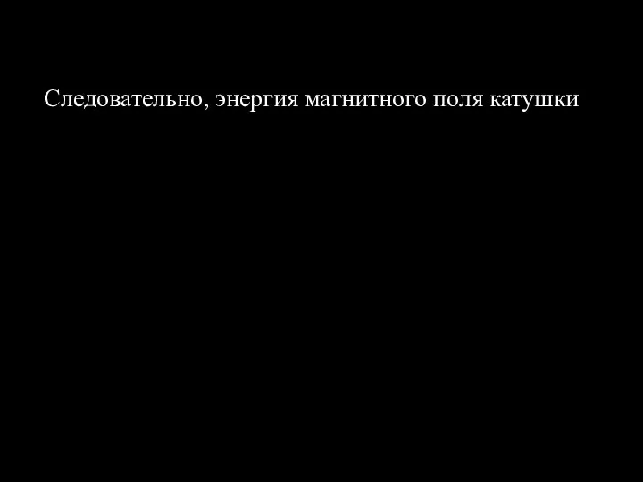 Следовательно, энергия магнитного поля катушки