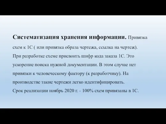 Систематизация хранения информации. Привязка схем к 1С ( или привязка образа чертежа,