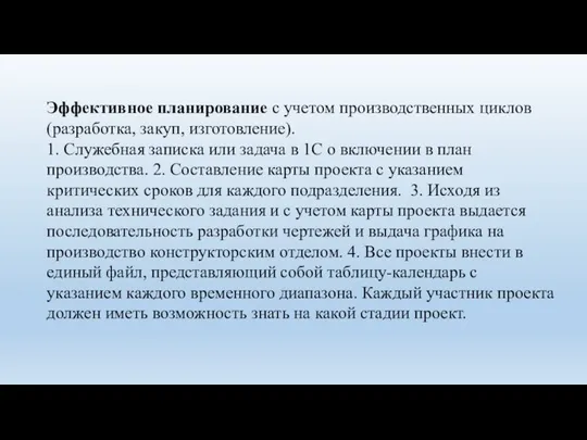 Эффективное планирование с учетом производственных циклов (разработка, закуп, изготовление). 1. Служебная записка