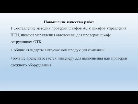 Повышение качества работ 1.Составление методик проверки шкафов АСУ, шкафов управления ПКН, шкафов