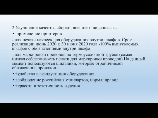 2.Улучшение качества сборки, внешнего вида шкафа: -применение принтеров - для печати наклеек