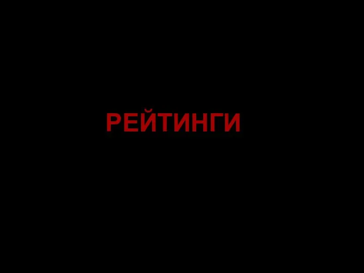 РЕЙТИНГИ