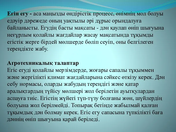 Егін егу - аса маңызды өндірістік процесс, өнімнің мол болуы едәуір дәрежеде