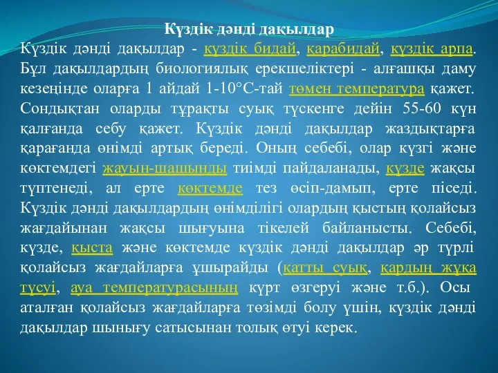 Күздік дәнді дақылдар Күздік дәнді дақылдар - күздік бидай, қарабидай, күздік арпа.