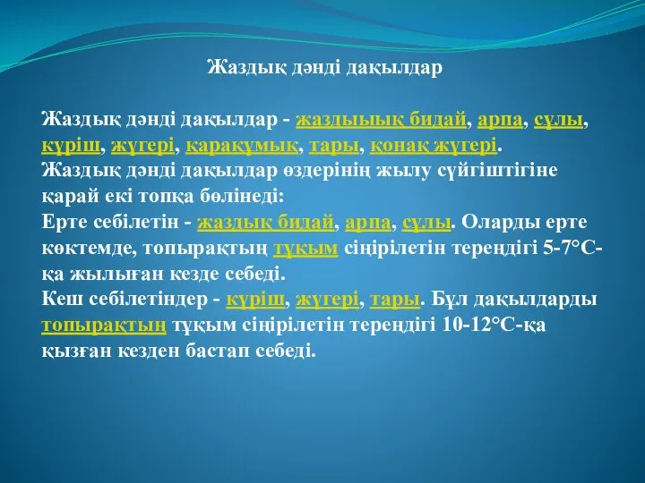 Жаздық дәнді дақылдар Жаздық дәнді дақылдар - жаздыыық бидай, арпа, сұлы, күріш,