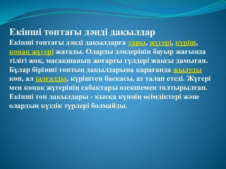 Екінші топтағы дәнді дақылдар Екінші топтағы дәнді дақылдарға тары, жүгері, күріш, қонақ