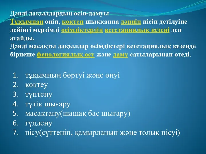 Дәнді дақылдардың өсіп-дамуы Тұқымнан өніп, көктеп шыққанна дәннің пісіп детілуіне дейінгі мерзімді