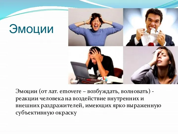 Эмоции Эмоции (от лат. emovere – возбуждать, волновать) - реакции человека на