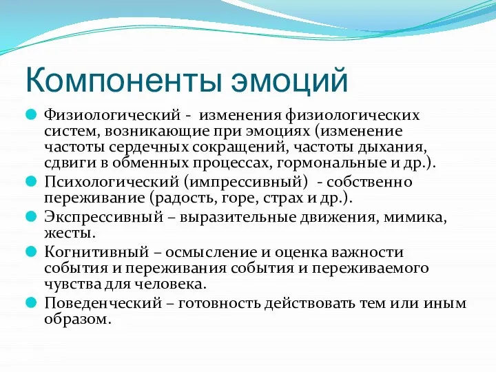 Компоненты эмоций Физиологический - изменения физиологических систем, возникающие при эмоциях (изменение частоты