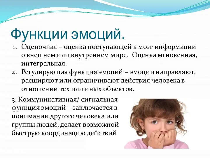 Функции эмоций. Оценочная – оценка поступающей в мозг информации о внешнем или