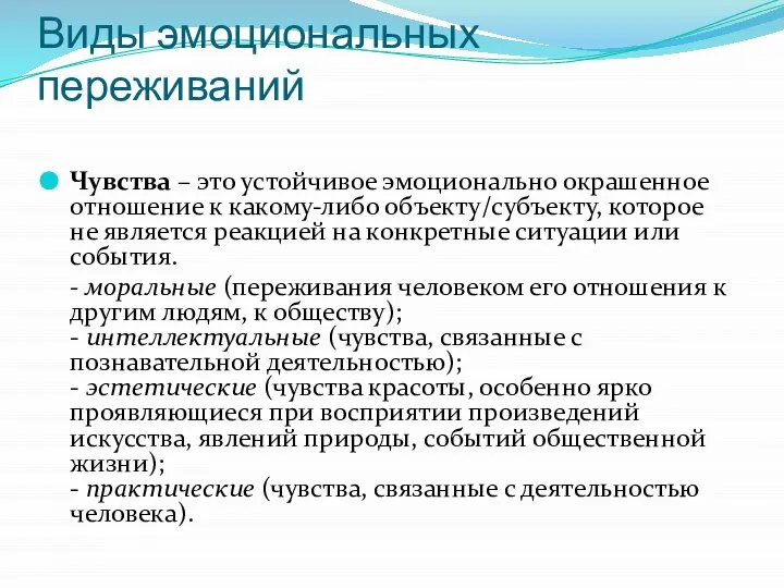 Виды эмоциональных переживаний Чувства – это устойчивое эмоционально окрашенное отношение к какому-либо