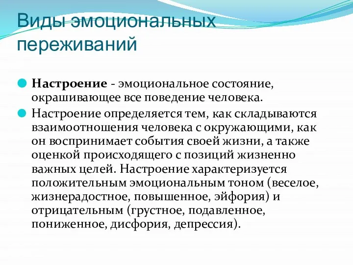 Виды эмоциональных переживаний Настроение - эмоциональное состояние, окрашивающее все поведение человека. Настроение