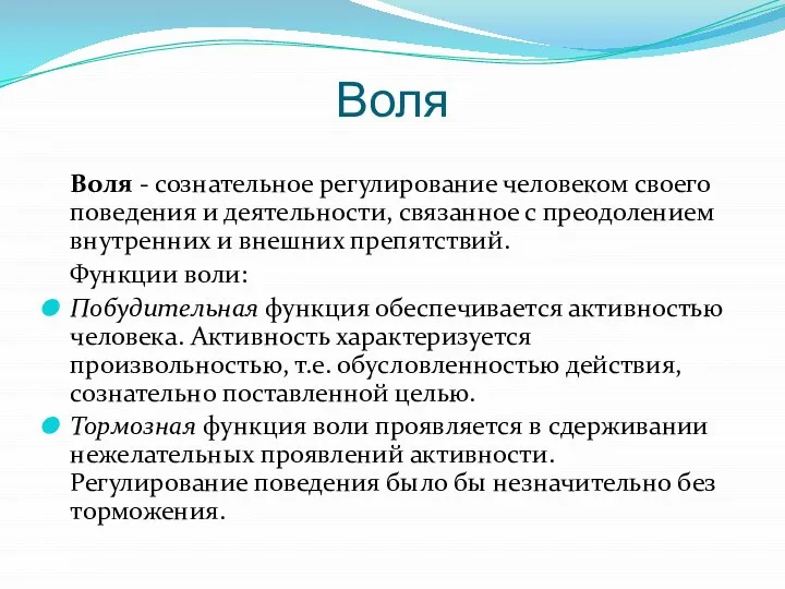 Воля Воля - сознательное регулирование человеком своего поведения и деятельности, связанное с