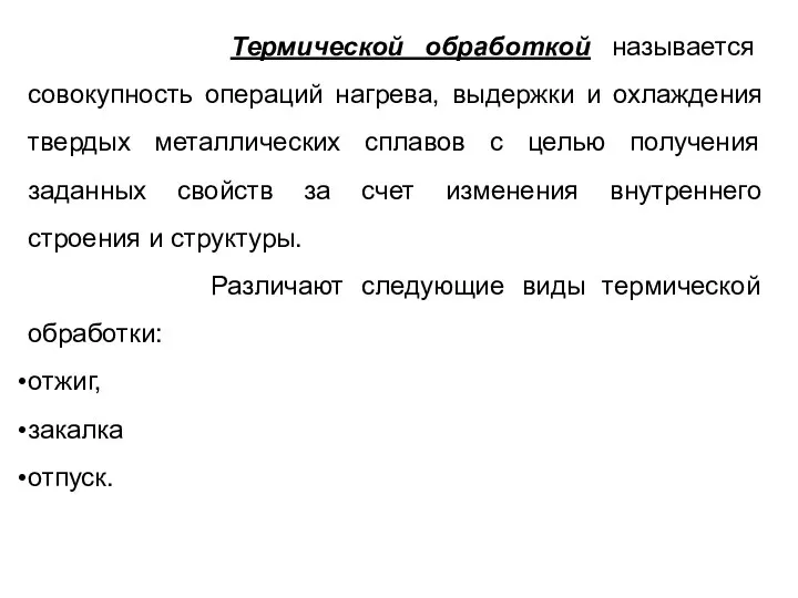 Термической обработкой называется совокупность операций нагрева, выдержки и охлаждения твердых металлических сплавов