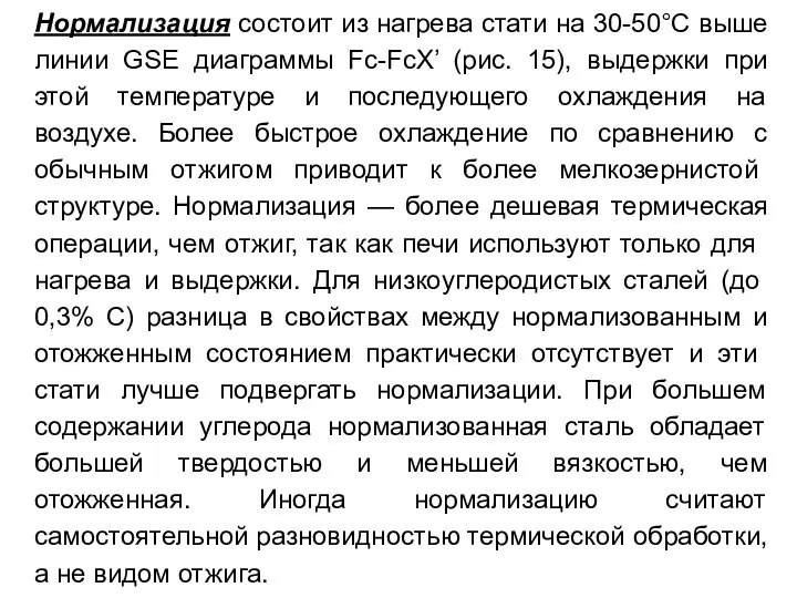 Нормализация состоит из нагрева стати на 30-50°С выше линии GSE диаграммы Fc-FcX’