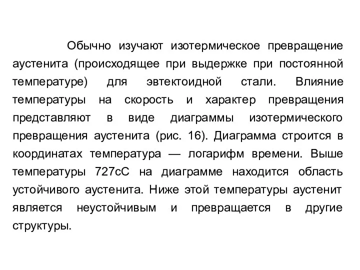 Обычно изучают изотермическое превращение аустенита (происходящее при выдержке при постоянной температуре) для