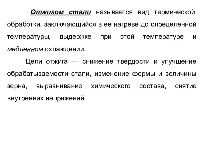 Отжигом стали называется вид термической обработки, заключающийся в ее нагреве до определенной