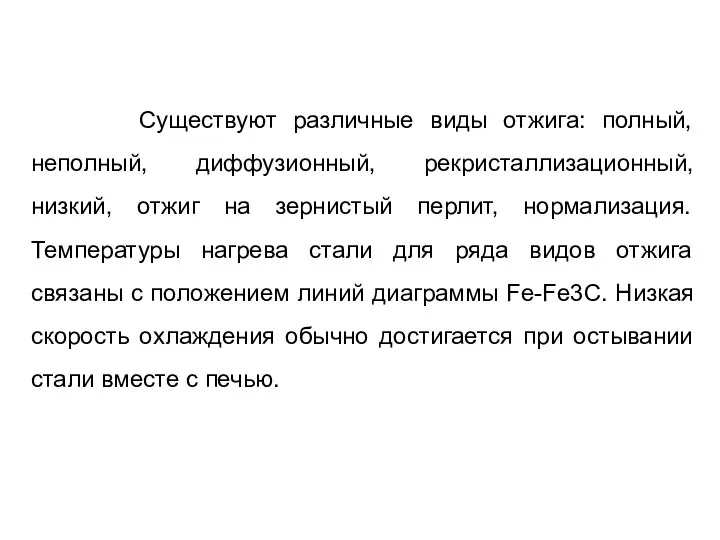 Существуют различные виды отжига: полный, неполный, диффузионный, рекристаллизационный, низкий, отжиг на зернистый