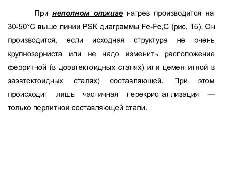 При неполном отжиге нагрев производится на 30-50°С выше линии PSK диаграммы Fe-Fe,C