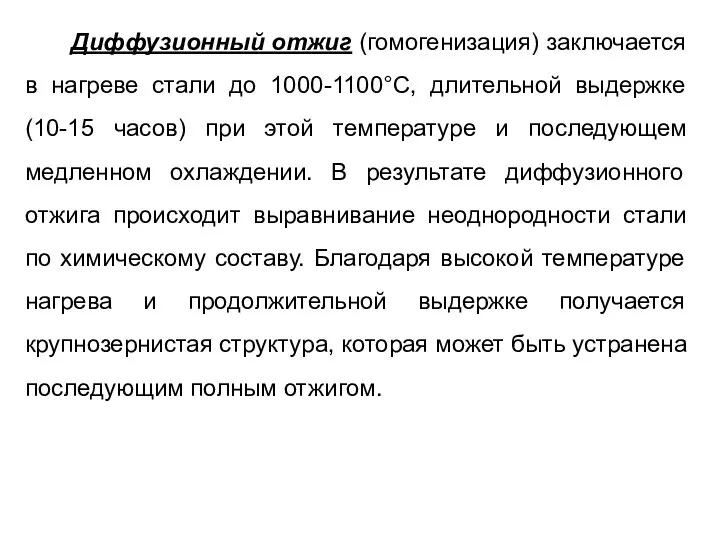 Диффузионный отжиг (гомогенизация) заключается в нагреве стали до 1000-1100°С, длительной выдержке (10-15