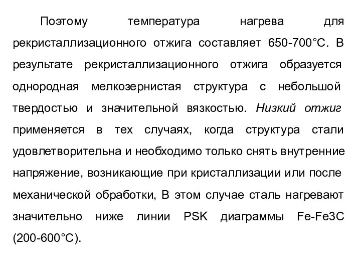 Поэтому температура нагрева для рекристаллизационного отжига составляет 650-700°С. В результате рекристаллизационного отжига