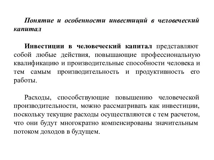 Понятие и особенности инвестиций в человеческий капитал Инвестиции в человеческий капитал представляют