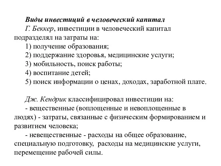 Виды инвестиций в человеческий капитал Г. Беккер, инвестиции в человеческий капитал подразделял