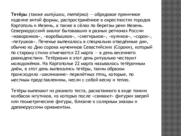 Тетёры (также виту́шки, тетёрки) — обрядовое пряничное изделие витой формы, распространённое в