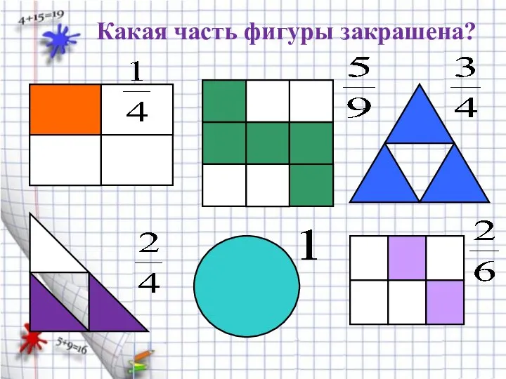 Какая часть фигуры закрашена? , , , , , , , , .