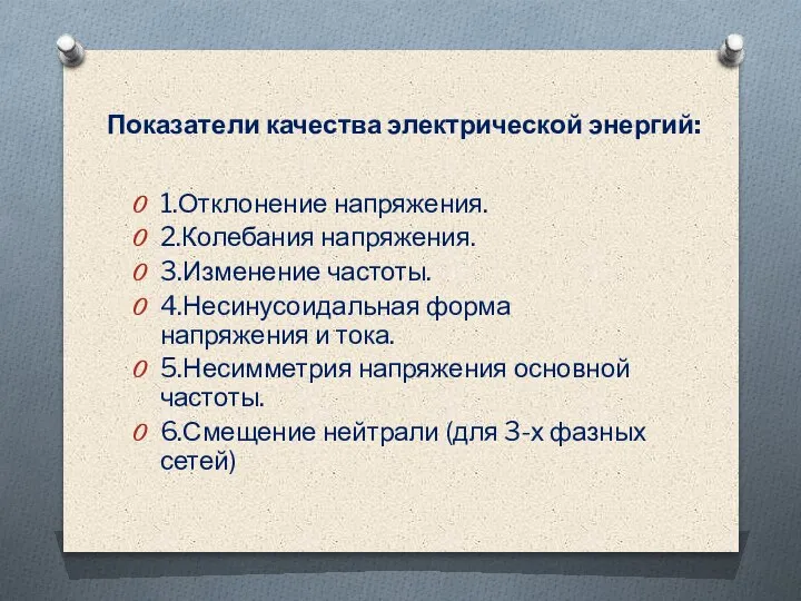 Показатели качества электрической энергий: 1.Отклонение напряжения. 2.Колебания напряжения. 3.Изменение частоты. 4.Несинусоидальная форма