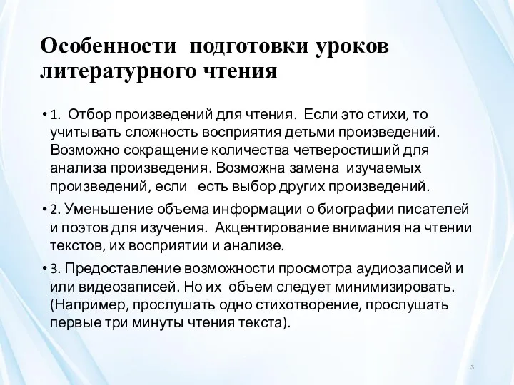 Особенности подготовки уроков литературного чтения 1. Отбор произведений для чтения. Если это