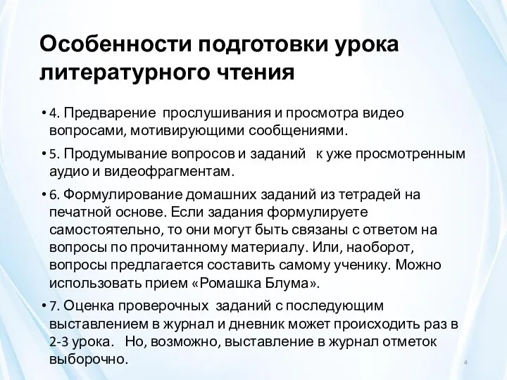 Особенности подготовки урока литературного чтения 4. Предварение прослушивания и просмотра видео вопросами,