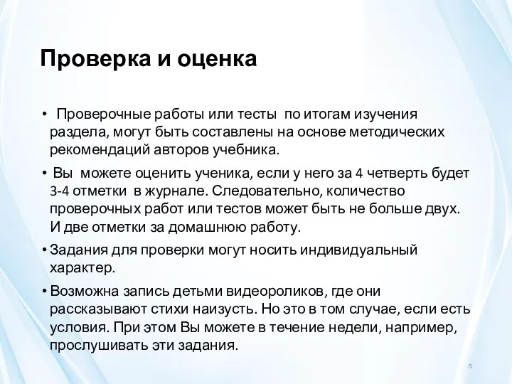 Проверка и оценка Проверочные работы или тесты по итогам изучения раздела, могут