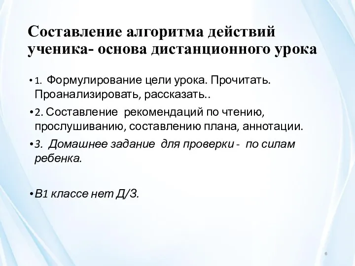 Составление алгоритма действий ученика- основа дистанционного урока 1. Формулирование цели урока. Прочитать.