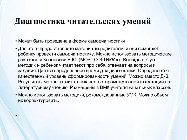 Диагностика читательских умений Может быть проведена в форме самодиагностики Для этого предоставляете