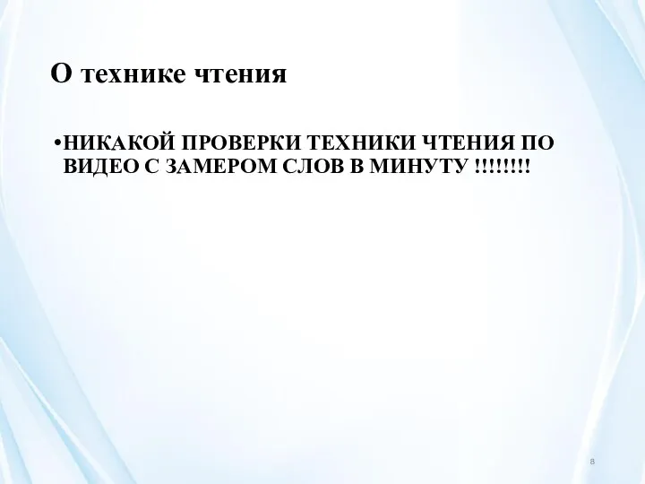 О технике чтения НИКАКОЙ ПРОВЕРКИ ТЕХНИКИ ЧТЕНИЯ ПО ВИДЕО С ЗАМЕРОМ СЛОВ В МИНУТУ !!!!!!!!