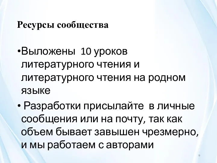 Ресурсы сообщества Выложены 10 уроков литературного чтения и литературного чтения на родном